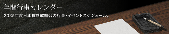 年間行事カレンダー 2025年度日本橋料飲組合の行事・イベントスケジュール。